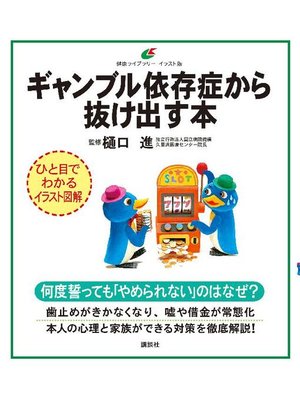 cover image of ギャンブル依存症から抜け出す本: 本編